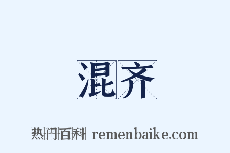 混齐是什么意思的图片